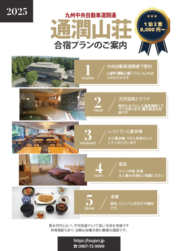 通潤山荘合宿プラン